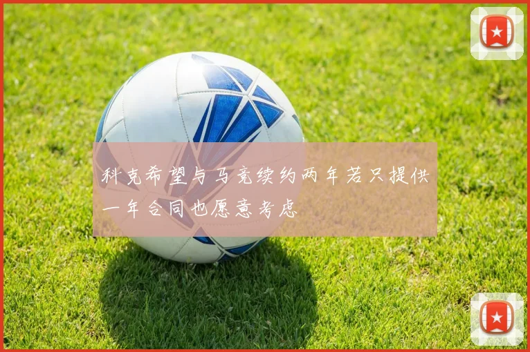 科克希望与马竞续约两年若只提供一年合同也愿意考虑