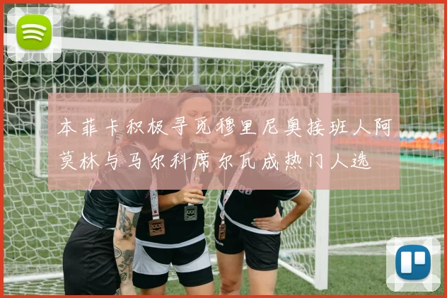 本菲卡积极寻觅穆里尼奥接班人阿莫林与马尔科席尔瓦成热门人选