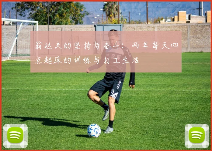 翁达夫的坚持与奋斗：两年每天四点起床的训练与打工生活