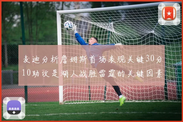 麦迪分析詹姆斯首场表现关键30分10助攻是湖人战胜雷霆的关键因素