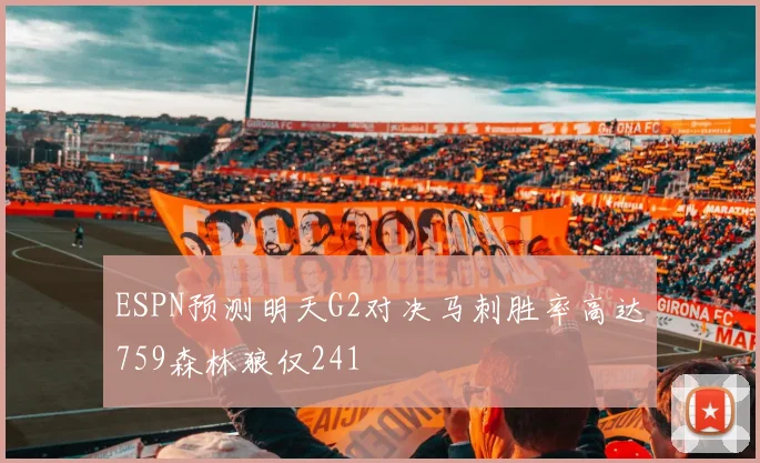 ESPN预测明天G2对决马刺胜率高达759森林狼仅241