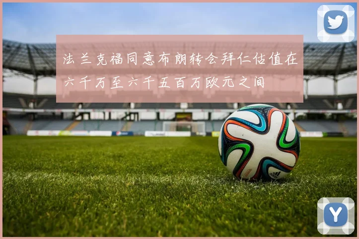 法兰克福同意布朗转会拜仁估值在六千万至六千五百万欧元之间