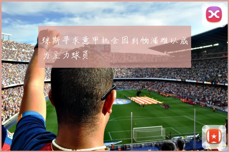 琼斯寻求意甲机会因利物浦难以成为主力球员