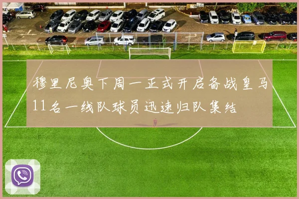 穆里尼奥下周一正式开启备战皇马11名一线队球员迅速归队集结