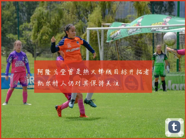 阿隆戈登曾是热火锋线目标开拓者凯尔特人仍对其保持关注
