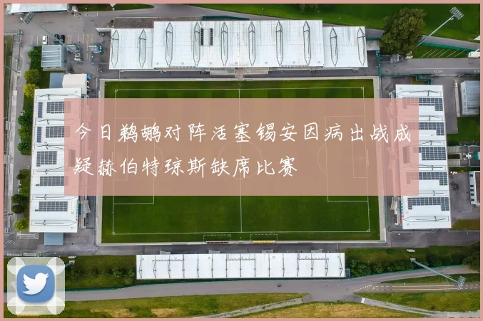 今日鹈鹕对阵活塞锡安因病出战成疑赫伯特琼斯缺席比赛